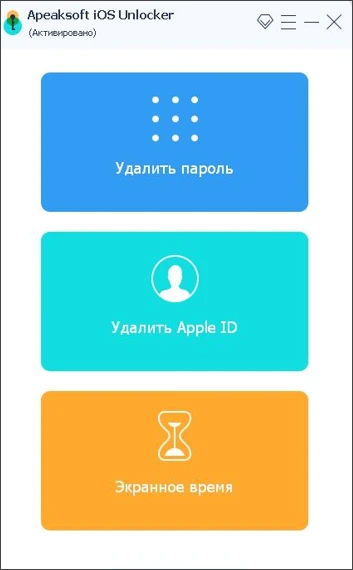 Скачать бесплатно программу Apeaksoft iOS Unlocker 1.0.56 на PC