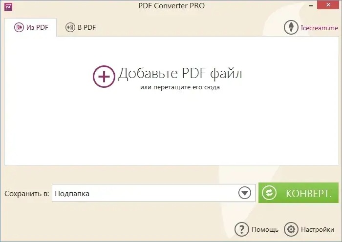 Скачать бесплатно программу Icecream PDF Converter Pro 2.89 на русском + ключ активации на PC