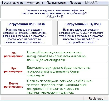 Скачать бесплатно программу HDD Regenerator 2017-2018 на PC