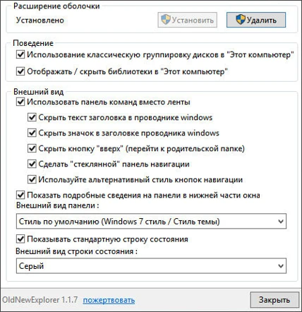 Скачать бесплатно программу OldNewExplorer 1.1.9 для Windows 10