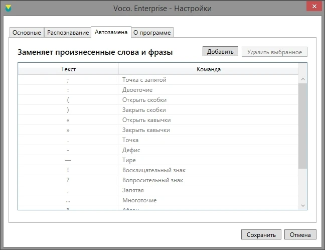 Скачать бесплатно программу Voco Enterprise 2.0.464.1268 на PC